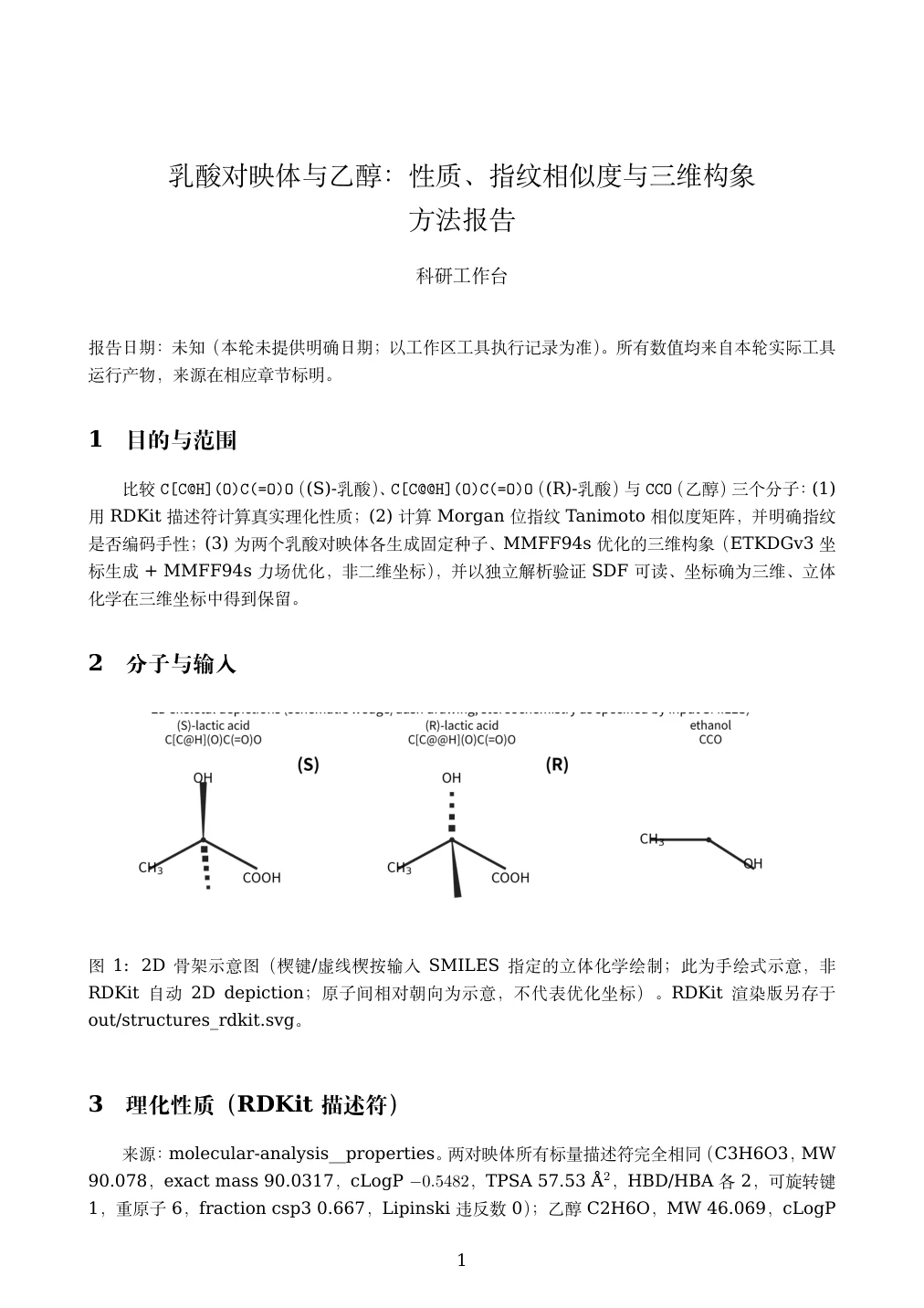 乳酸对映体与乙醇：从性质到构象的 PDF 第 1 页